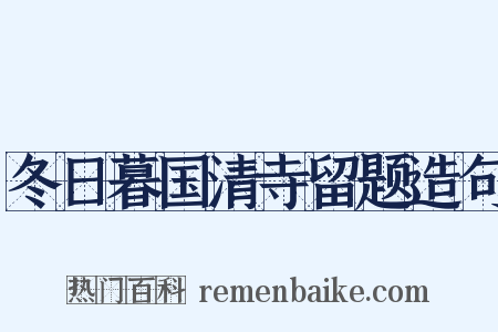 冬日暮国清寺留题造句是什么意思的图片